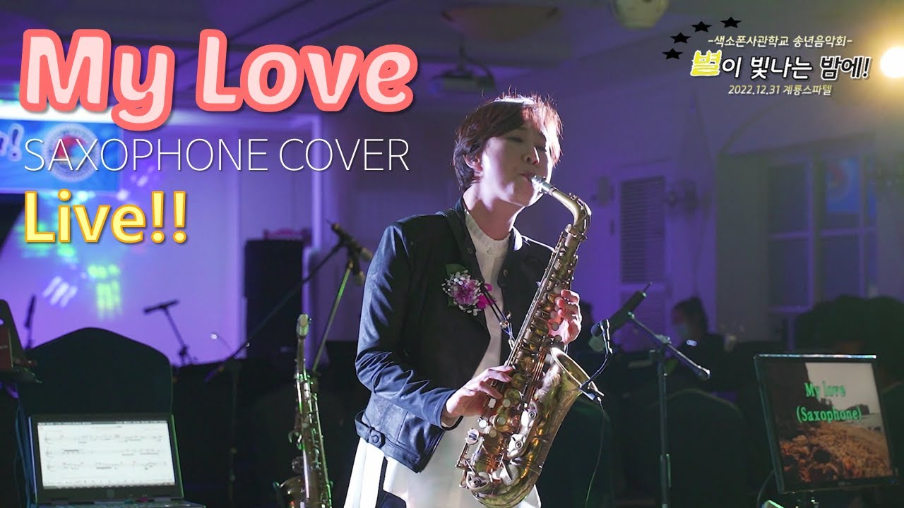 My Love(Live) - Warren Hill version, Paul McCartney original (Saxophone Cover by YuOaK) 🎷 [유옥 색소폰연주]
