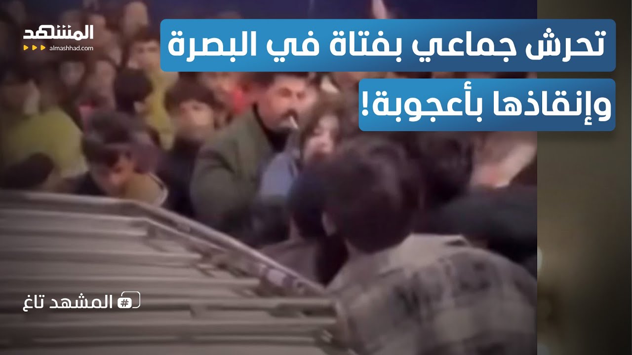 На видео запечатлены десятки молодых людей, открыто пристающих к девушке в Басре; ее чудом спасли...
