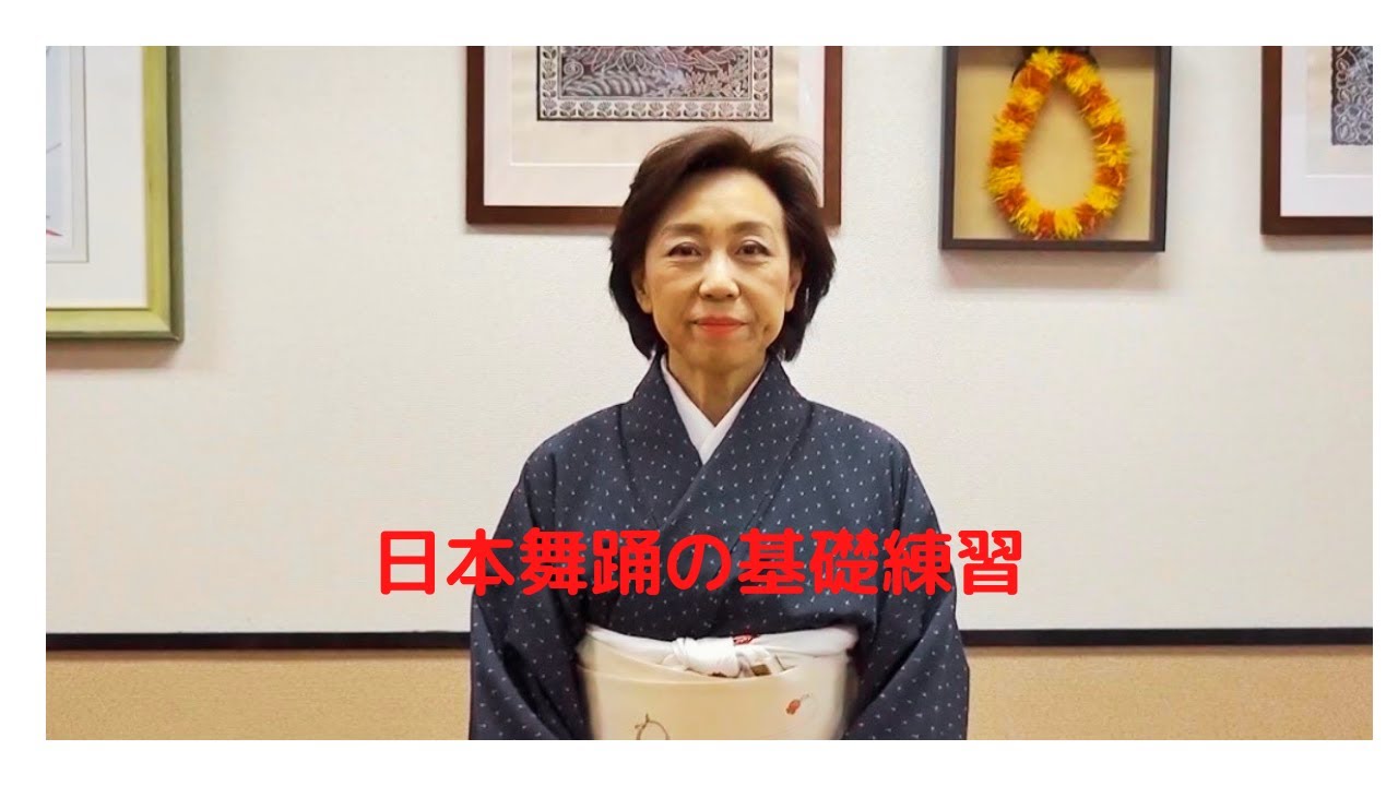 日本舞踊の基礎動作・基本練習