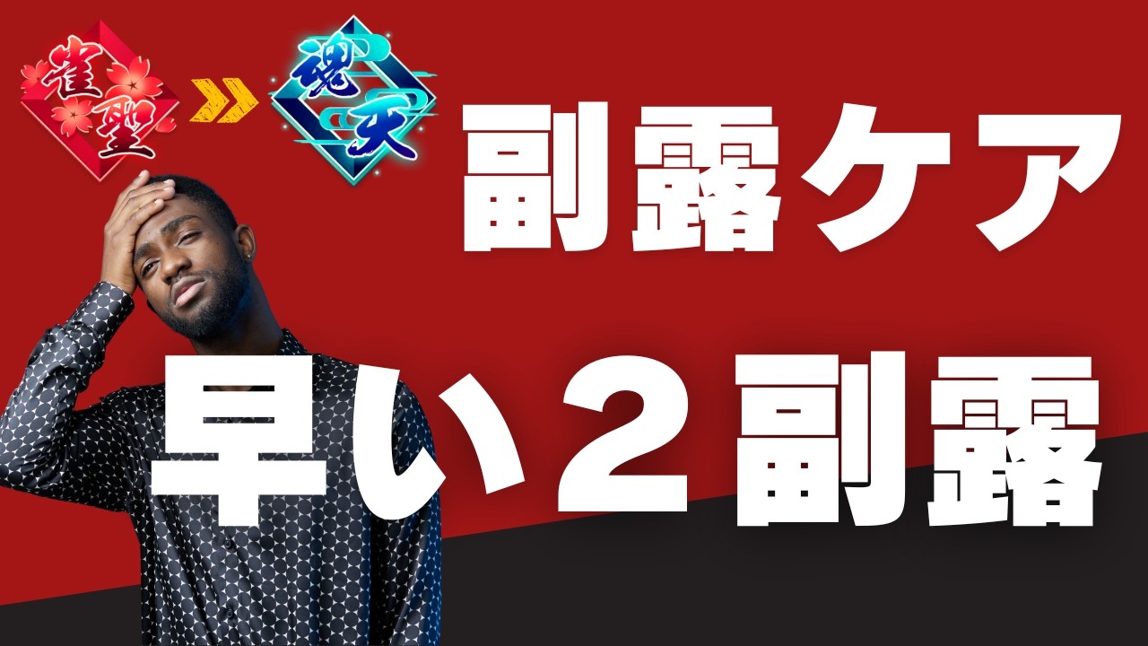 【副露ケア】早い2副露への対応