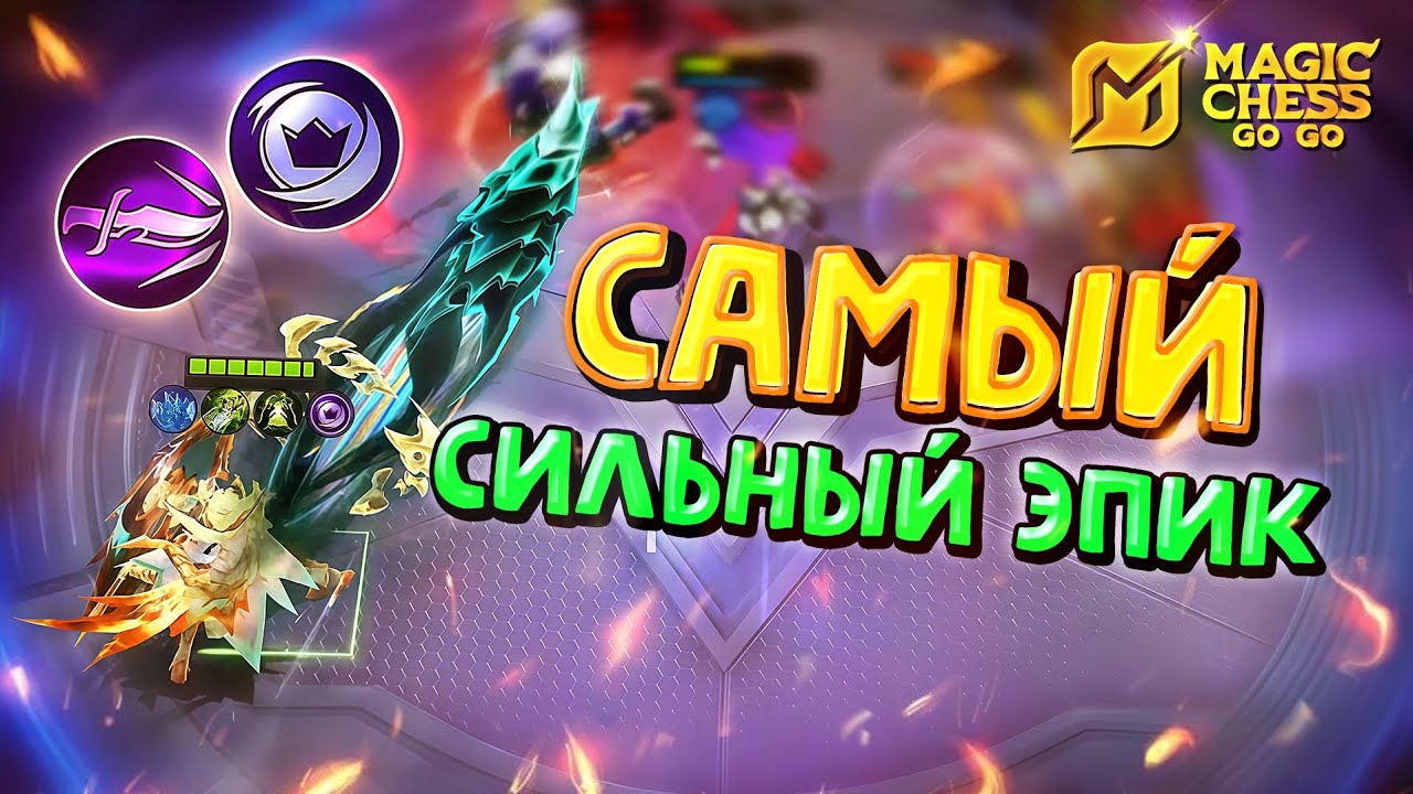 ГРЕЙНДЖЕР ЧЕРЕЗ ТЕНЕВЫХ НАЁМНИКОВ! Magic Chess Go Go!