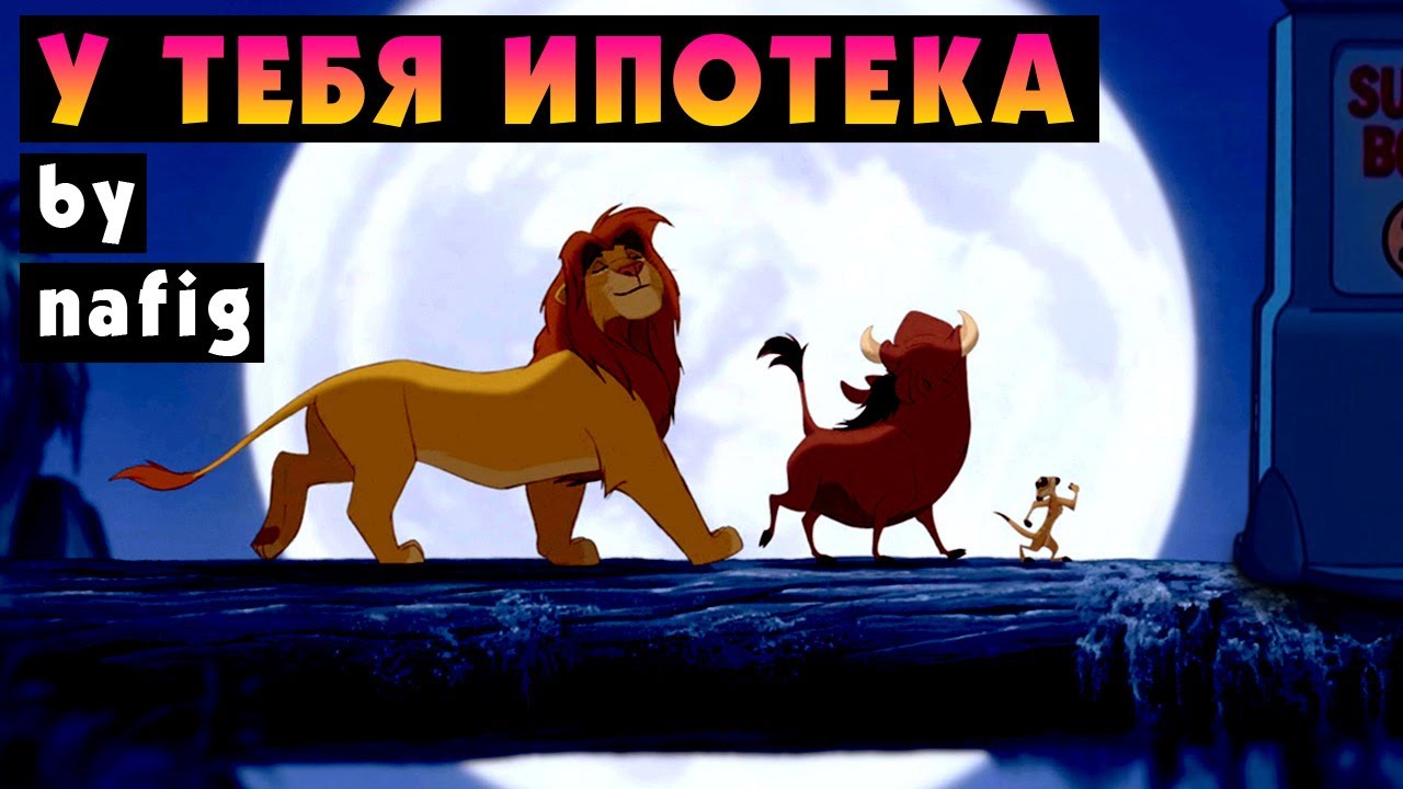 nafig - У тебя ипотека (