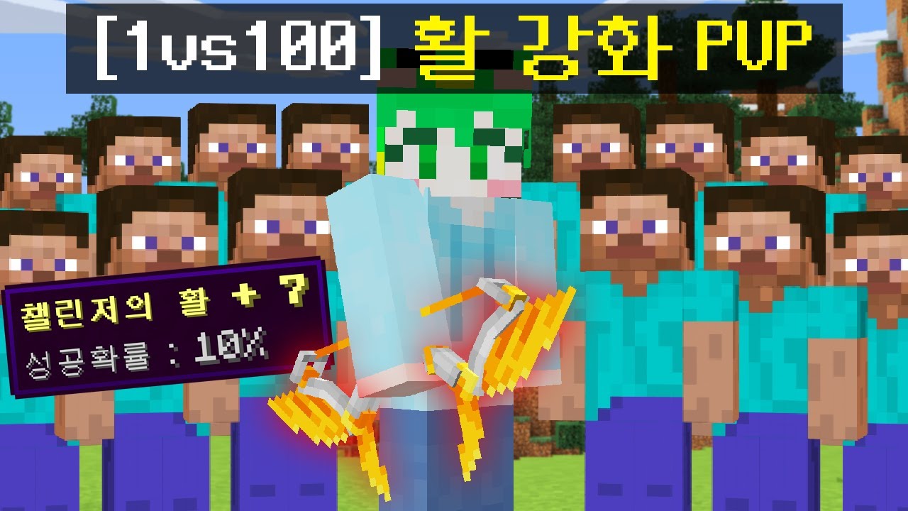 [신궁 1명 vs 시청자 100명] 혼자만 활을 강화해서 싸우는 PVP를 만들었습니다ㅋㅋㅋㅋㅋ