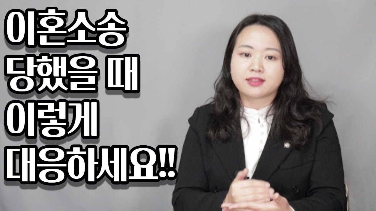 이혼소송 당했을 때 대응법 알려드리겠습니다!!(부제:형식적 답변서의 필요성)