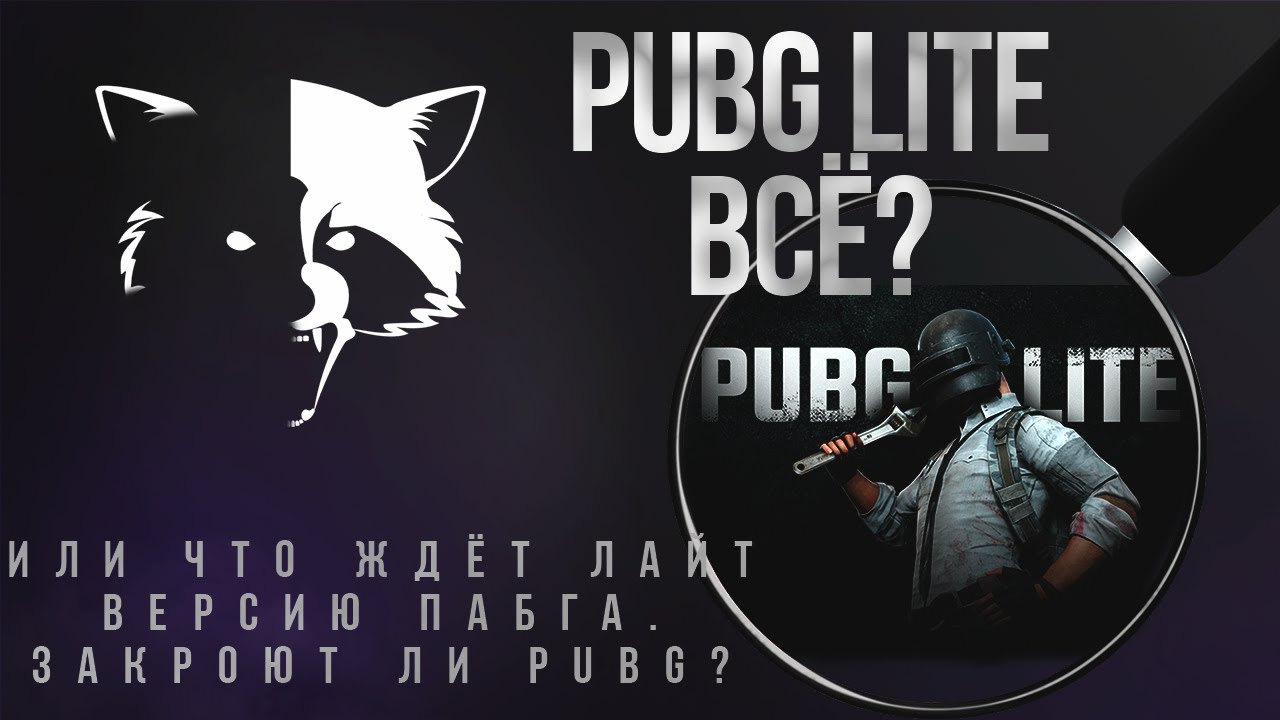 PUBG LITE ВСЁ? или что ждёт лайт версию пабга. Закроют ли PUBG LITE?