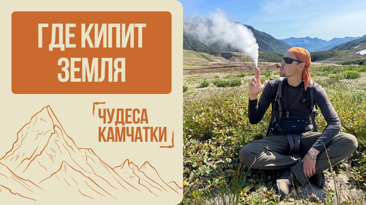 Малая долина гейзеров. Поход выходного дня на Камчатке