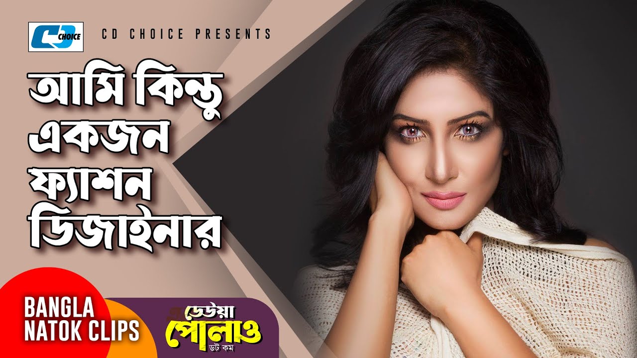 আমি কিন্তু একজন ফ্যাশন ডিজাইনার | Mosharraf | Farah Ruma | Deuwa Polao Dot Com | Bangla Natok Clip