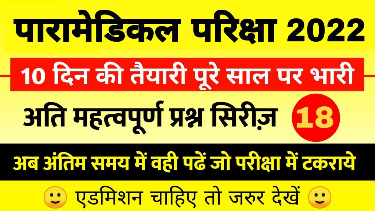 Paramedical question 2022 | paramedical ka question | paramedical exam 2022 | paramedical viral que