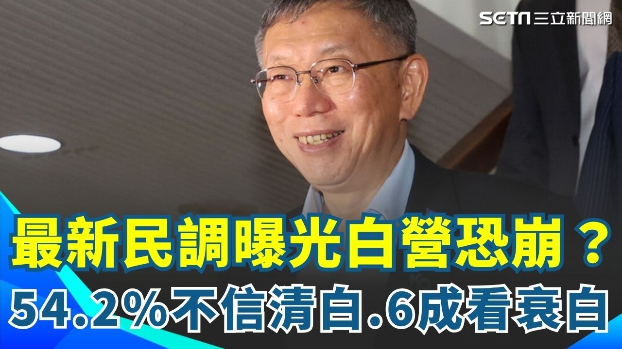 54.2%不信清白！白營支持恐崩？最新民調曝光   逾6成看衰白營 京華城案法庭公播上線  柯文哲暴怒到哽咽全程一次看！｜94要賺錢