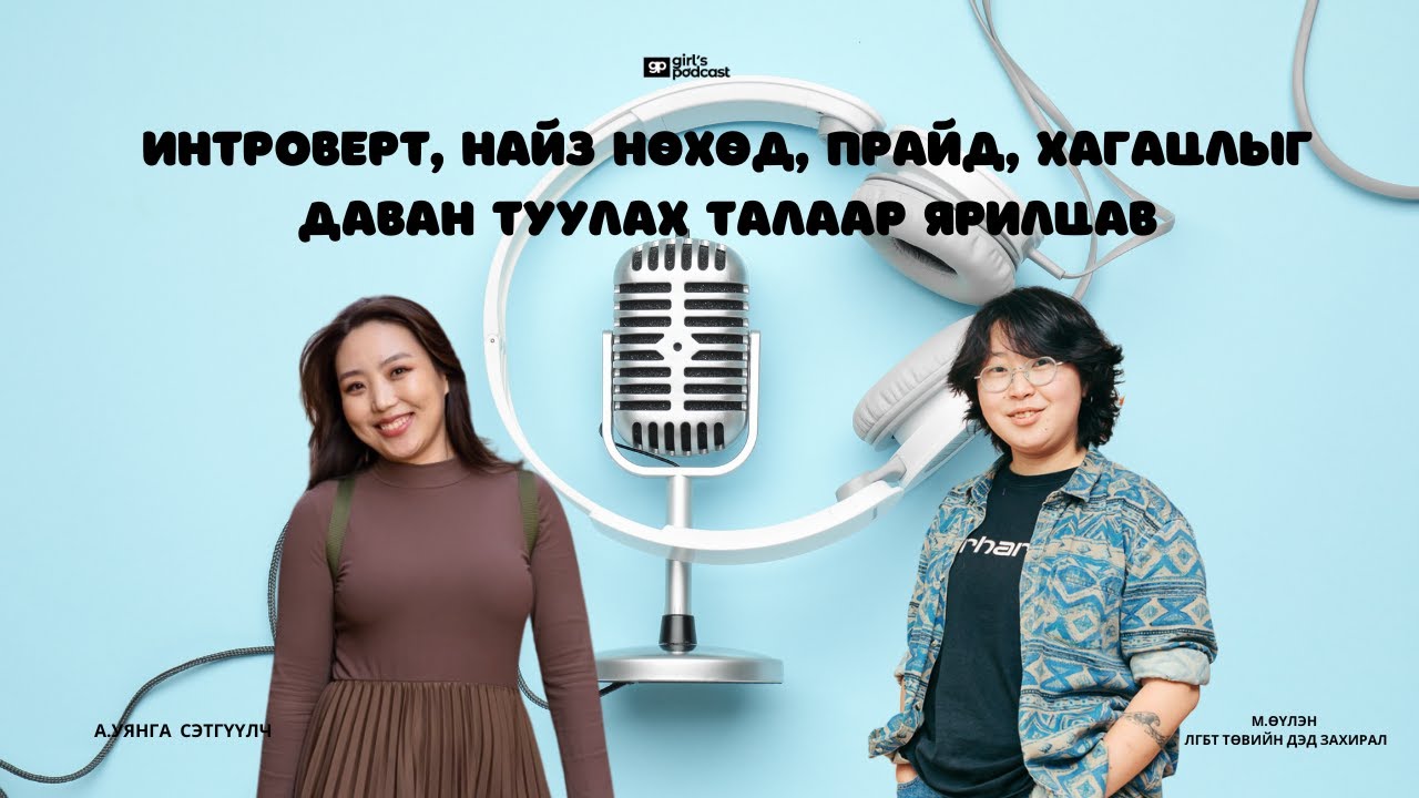 М.Өүлэнтэй нөхөрлөл, интровертүүд ажил дээр, хагацлыг туулах талаар ярилцав