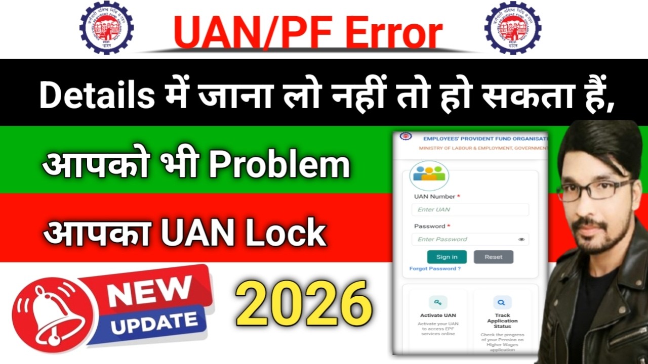 UAN/PF ERROR  आप का UAN Lock होने से बचे | Details में जान लो नहीं तो हो सकता है आपको भी Problem