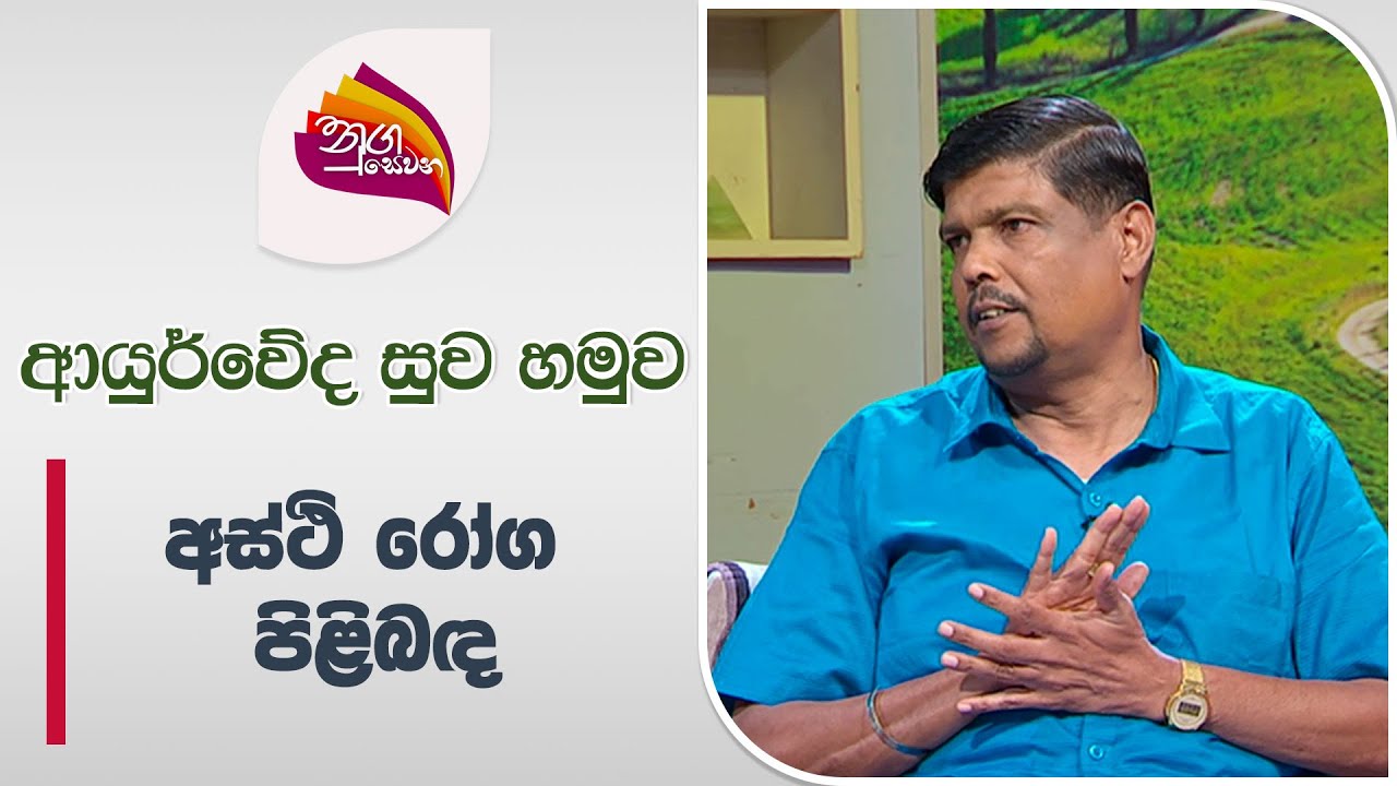 Nugasewana | Ayurveda Doctor Segment - Horiwila Hela Weda Gedara | 2024-06-18 | Rupavahini