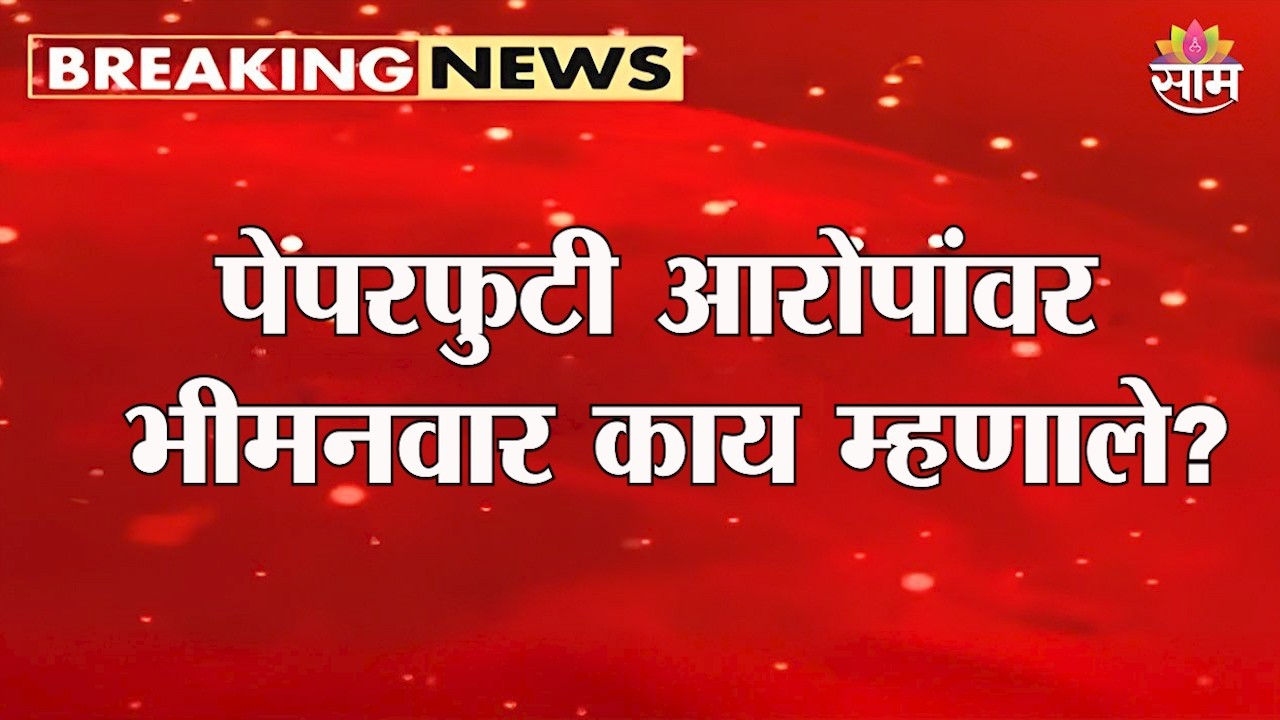 MPSC पेपरफुटी आरोपांवर भीमनवार काय म्हणाले? | Vivek Bhimanrao On MPSC Paper Leak