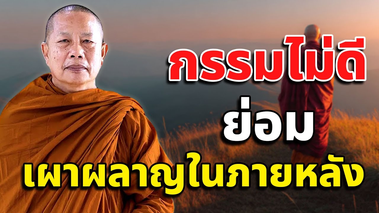 กรรมไม่ดีย่อมเผาผลาญในภายหลัง #ธรรมมะก่อนนอน #พระมหาบุญช่วยปัญญาวชิโร