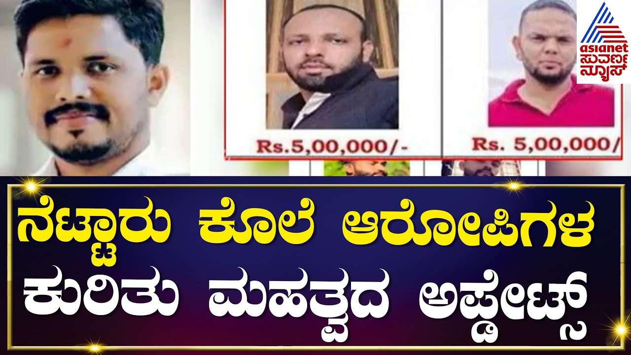 Praveen Nettaru Case | ನೆಟ್ಟಾರು ಪ್ರಕರಣದ ಆರೋಪಿಗಳ ಕುರಿತು ಮಹತ್ವದ ಅಪ್ಡೇಟ್ಸ್| Suvarna News | Kannada News