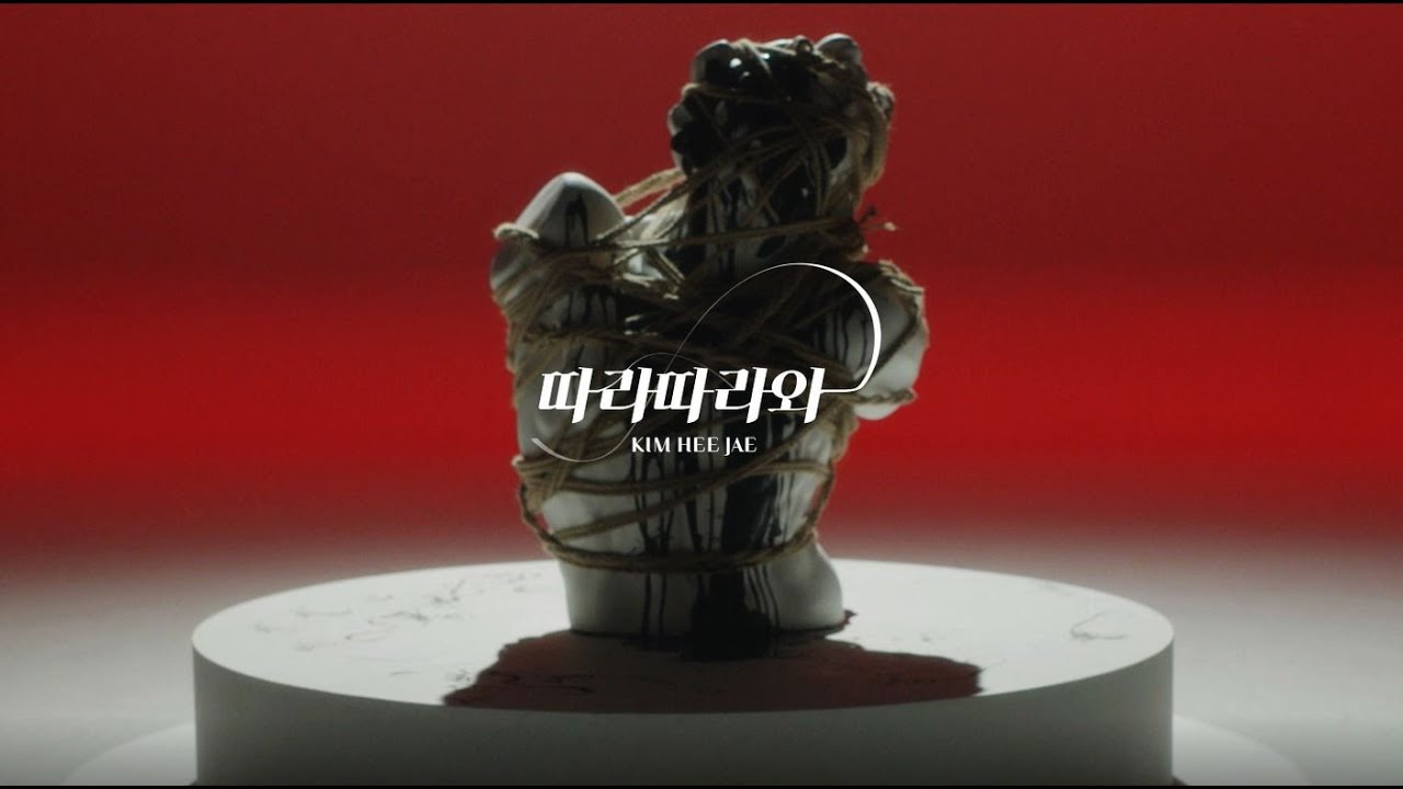 [김희재 Music] 따라따라와 (Follow Me) M/V 공개