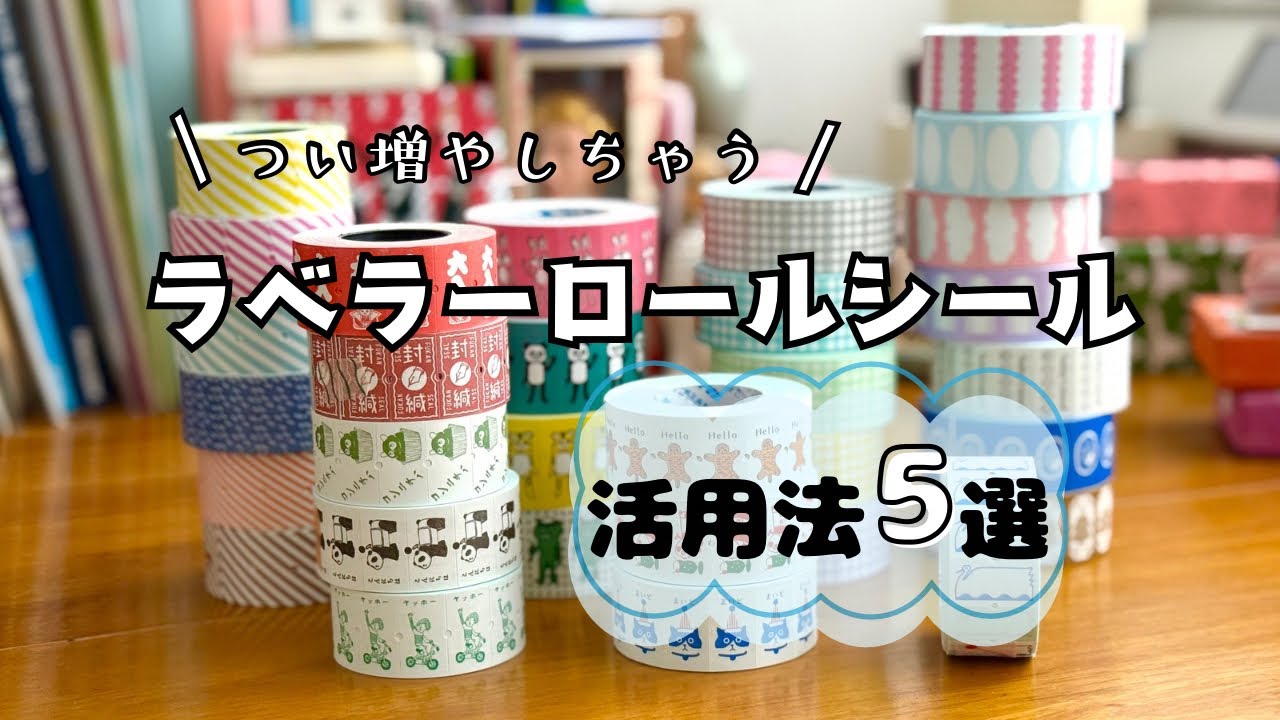 ラベラーシール活用法5選