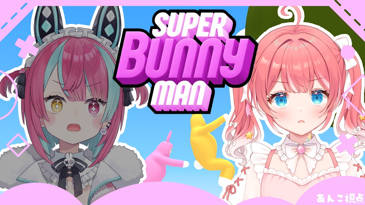 【 スーパーバニーマン 】リメちゃんとはじめての2人コラボ！一緒にゲームするのはこれだ〜〜🎮✧【 季咲あんこ / ななしいんく 】