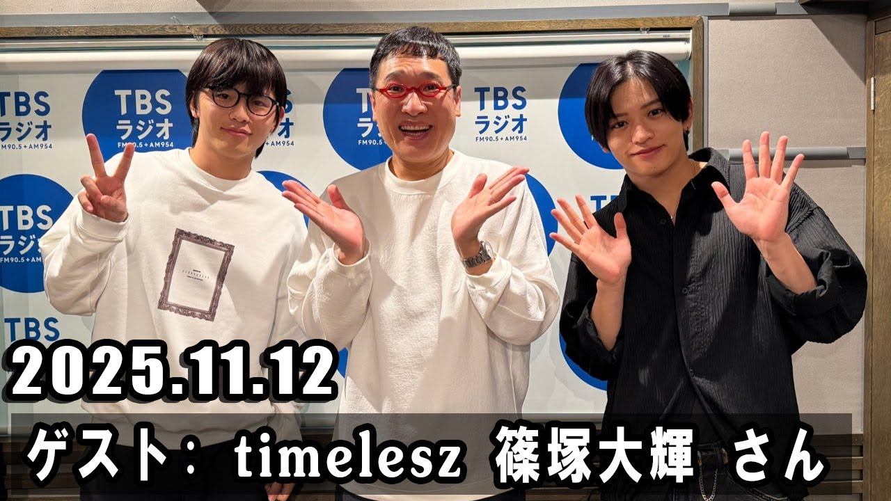 山里亮太の不毛な議論  ゲスト:  timelesz 篠塚大輝 さん  2025年11月12日