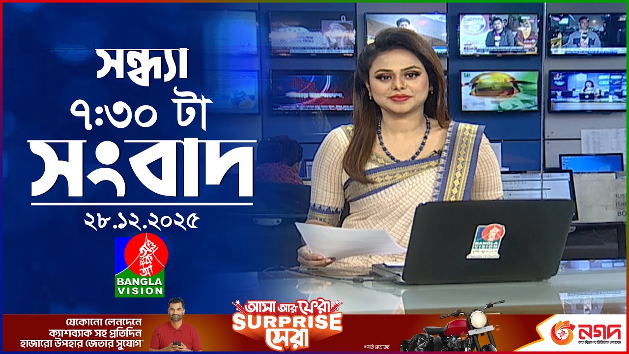সন্ধ্যা ৭:৩০টার বাংলাভিশন সংবাদ | ২৮ ডিসেম্বর ২০২৫ | BanglaVision 7:30PM News Bulletin | 28 Dec 2025