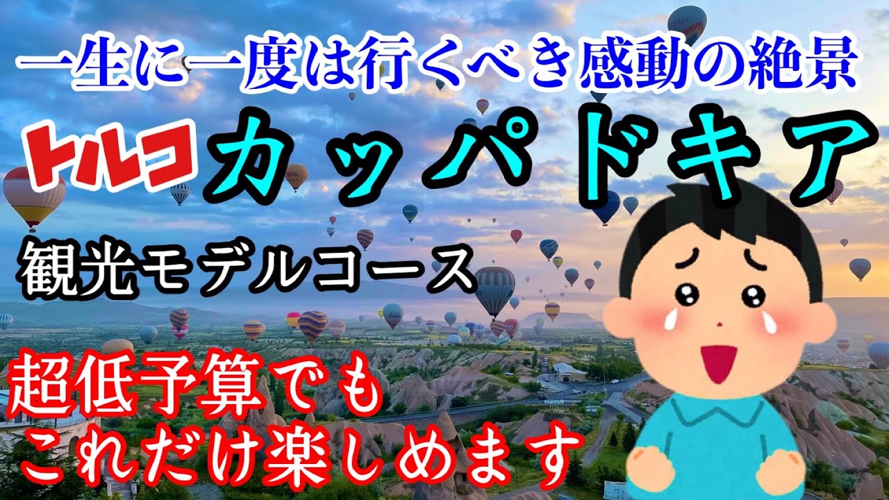 こんなに安く行ける【トルコ・カッパドキア】世界中の人々から愛される観光地や感動の絶景スポットをご紹介します！実際にかかった費用や気球が綺麗に見える場所をお届けします！