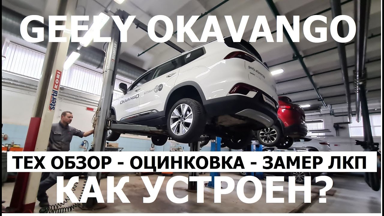 Что внутри Geely Okavango обзор на подъёмнике, замер ЛКП, оцинковка