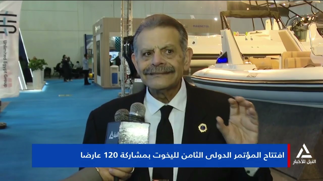 تقرير.. افتتاح المؤتمر الدولي الثامن لليخوت بمشاركه 120 عارضا