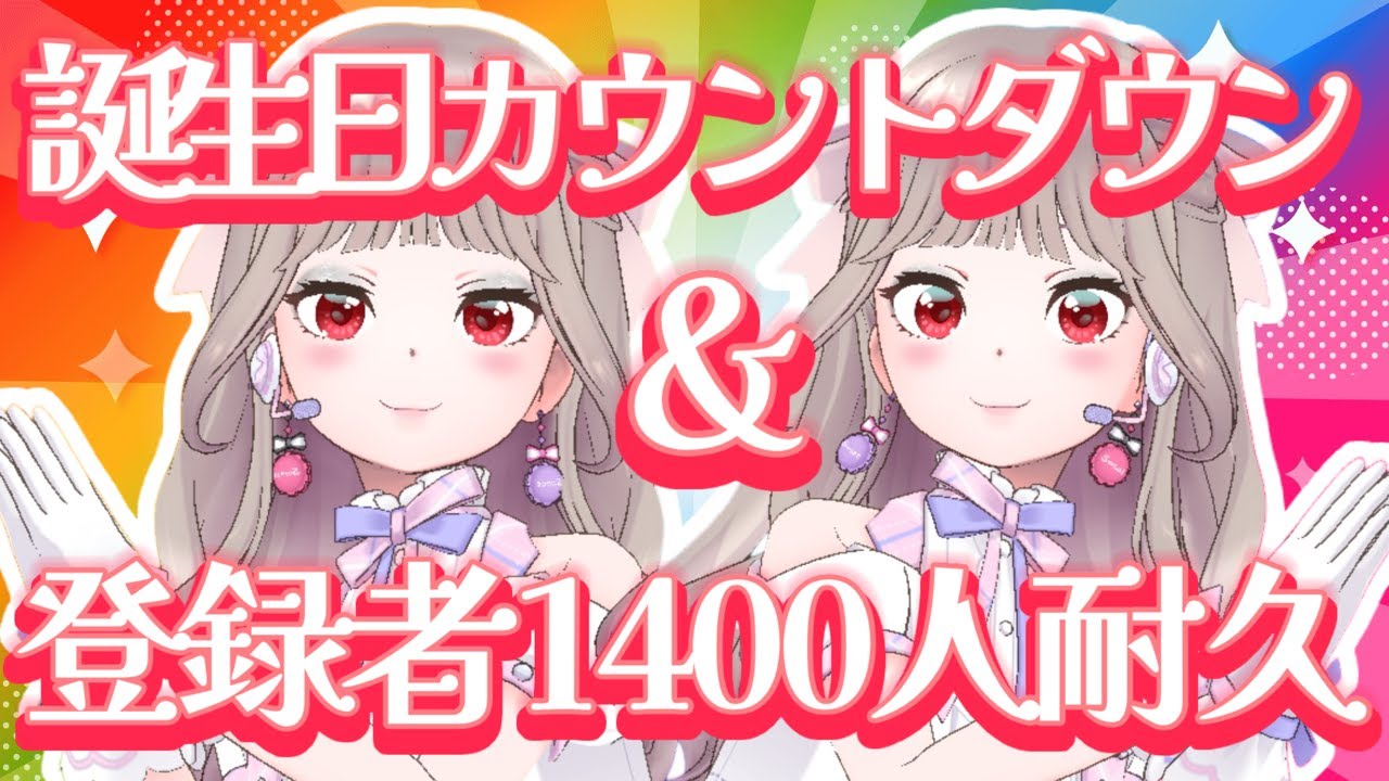 【 カラオケJOYSOUND for STREAMER 】誕生日前夜！1400人耐久歌枠🔥【 Vtuber / REALITY 】#shorts