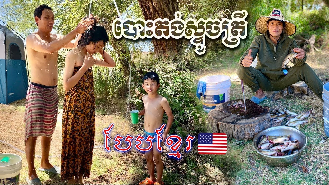 KHMER PRIVATE CAMPSITE in LATHROP FISHING COOKING បោះតង់ងូតទឹក ស្ទូចត្រីឆ្លាំងធ្វើងៀត បែបខ្មែរ​