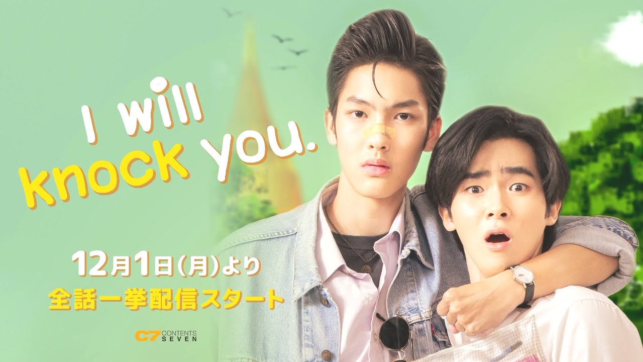 タイドラマ「I Will Knock You」予告編 日本語字幕版【公式】