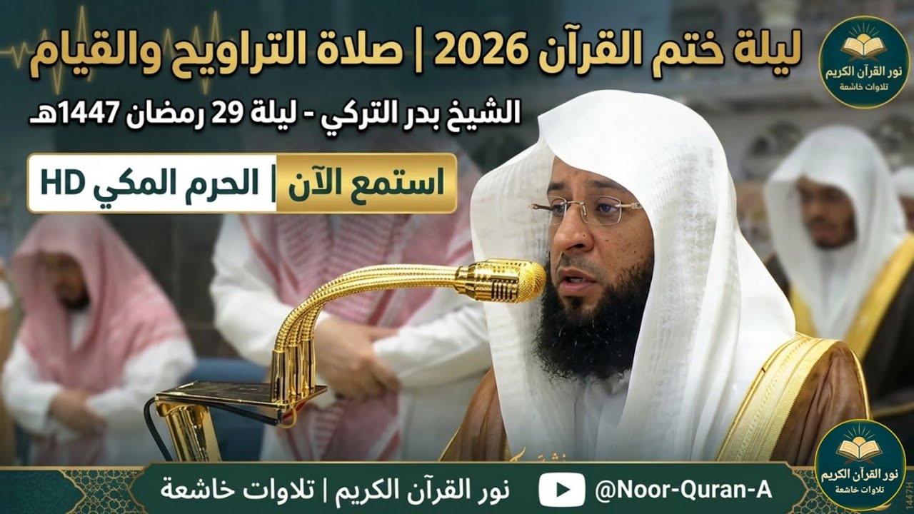 ليلة ختم القرآن 2026  صلاة التراويح والقيام الشيخ بدر التركي| ليلة 29 رمضان 1447هـ من الحرم المكي HD