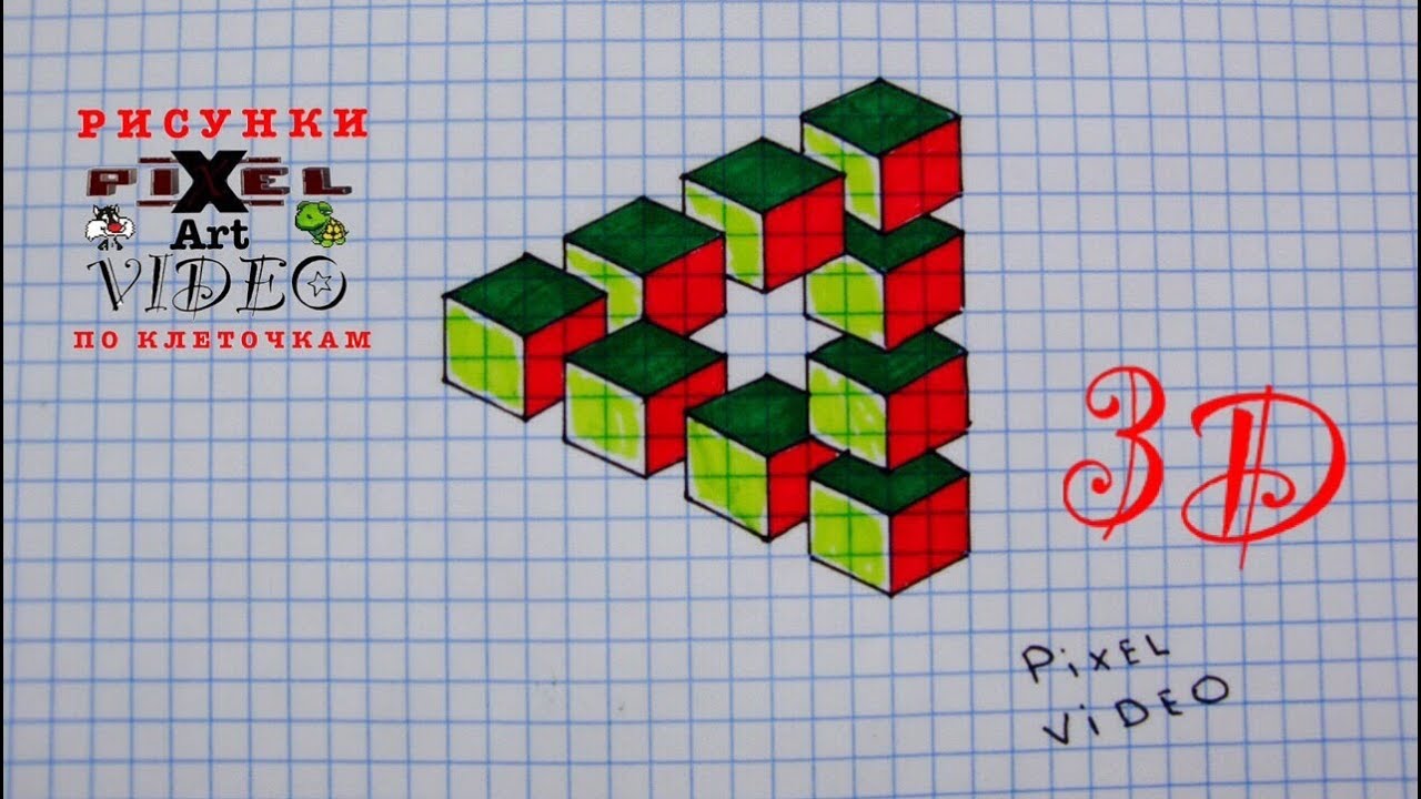 3D Как Рисовать Объемный Рисунок по Клеточкам Обман зрения #pixelvideo