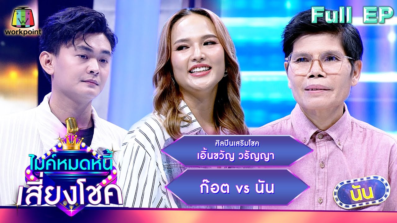 ไมค์หมดหนี้ เสี่ยงโชค | เอิ้นขวัญ วรัญญา | 23 เม.ย. 67  FULL EP