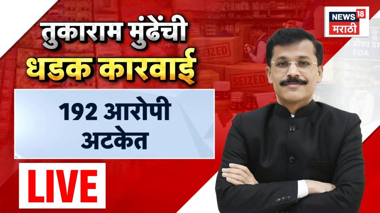 Tukaram Mundhe News LIVE | FDA Raid | तुकाराम मुंढेंची मोठी कारवाई | FDA Commissioner