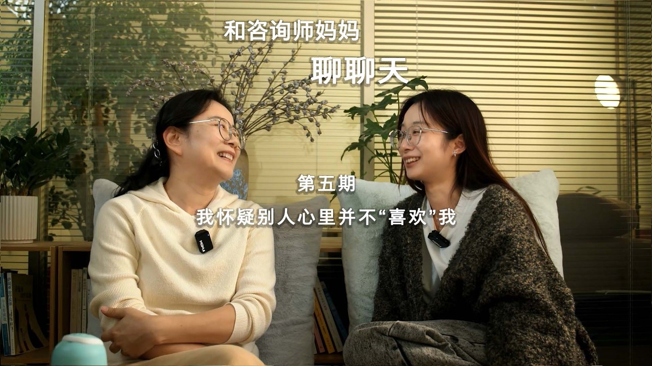 我怀疑别人心里并不“喜欢”我｜和我的咨询师妈妈聊天