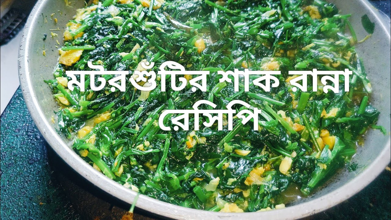 মটরশুঁটি শাক রান্নার রেসিপি cooking recipe