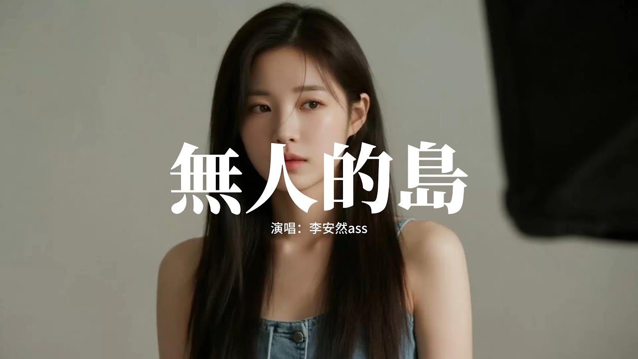 李安然ass - 無人的島 (安然空靈版)『我想要去無人的島做一棵瘋長的野草，長在天涯海角請別把我找到，我要撒野地奔跑也要肆意地喊叫，無人打擾是自由的解藥。』【動態歌詞MV】