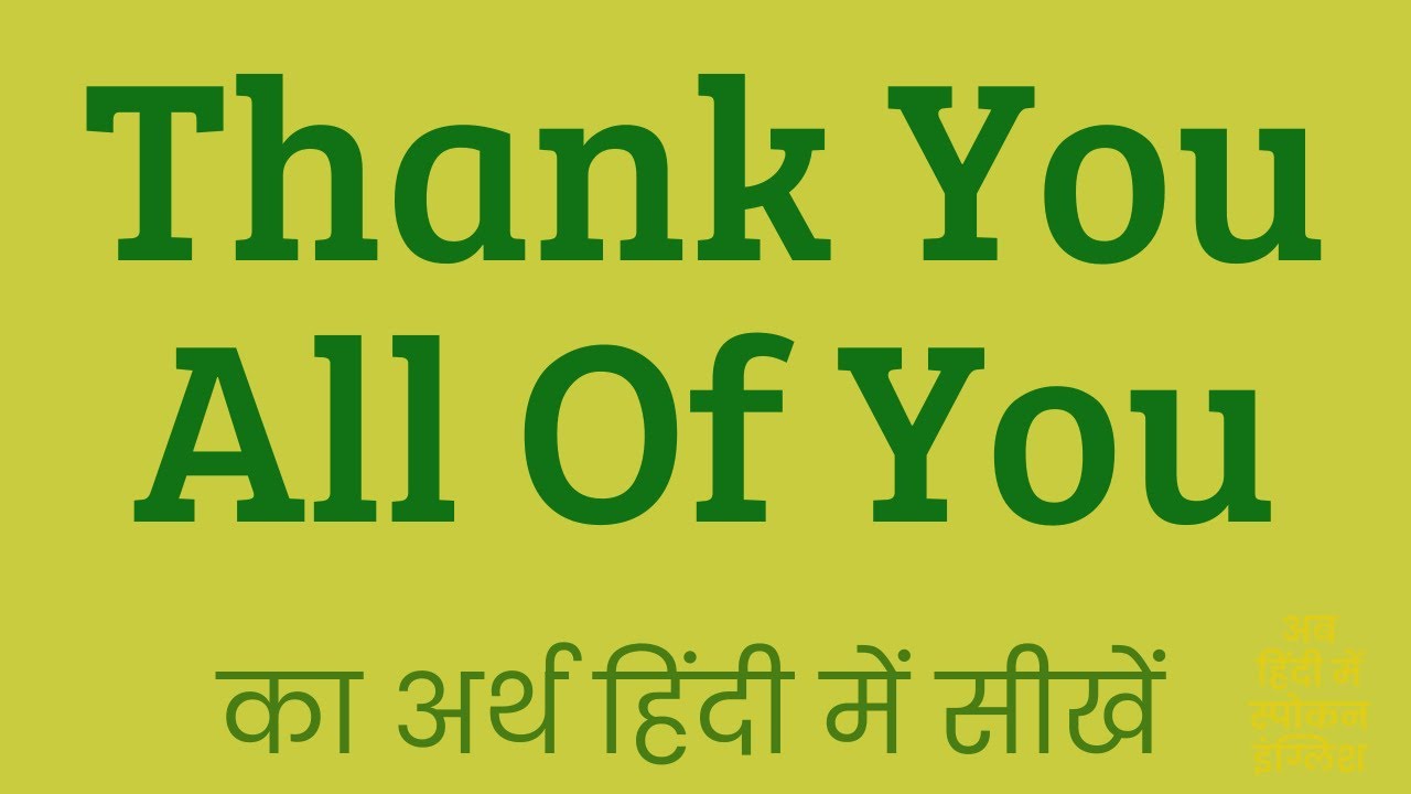 Thank You All Of You Meaning In Hindi | Thank You All Of You ka matlab kya hota hai ?