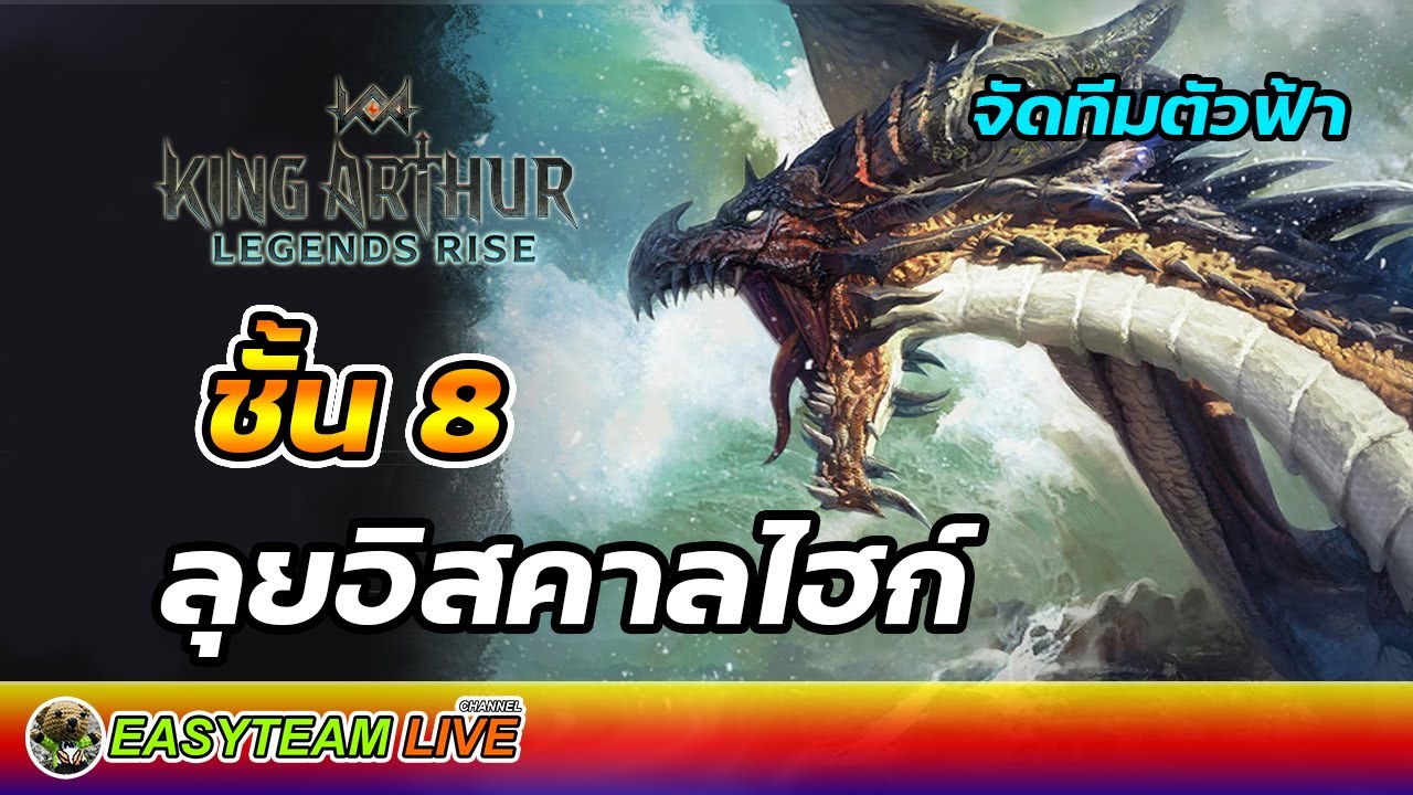 จัดทีมตัวฟ้า ลุยอิสคาลไฮก์ ชั้น 8 | King Arthur: Legends Rise | EASY TEAM LIVE