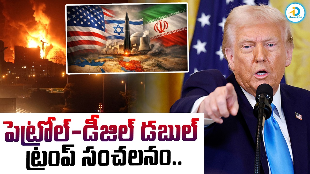 పెట్రోల్ & డీజిల్ రేట్లు డబుల్.. | Trump Senstional On Petrol & Diesel Price Hike | Iran Isreal War