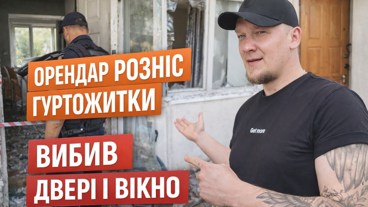 ОРЕНДАР РОЗТРОЩИВ 2 КІМНАТИ 😳 ПРИЇХАЛА ПОЛІЦІЯ