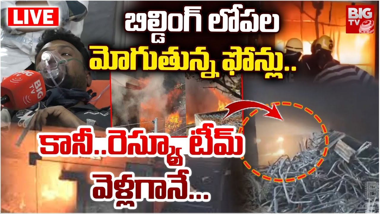 బిల్డింగ్‌ లోపల మోగుతున్న ఫోన్లు..కానీ.. LIVE | Nampally Furniture Fire Accident Latest Updates