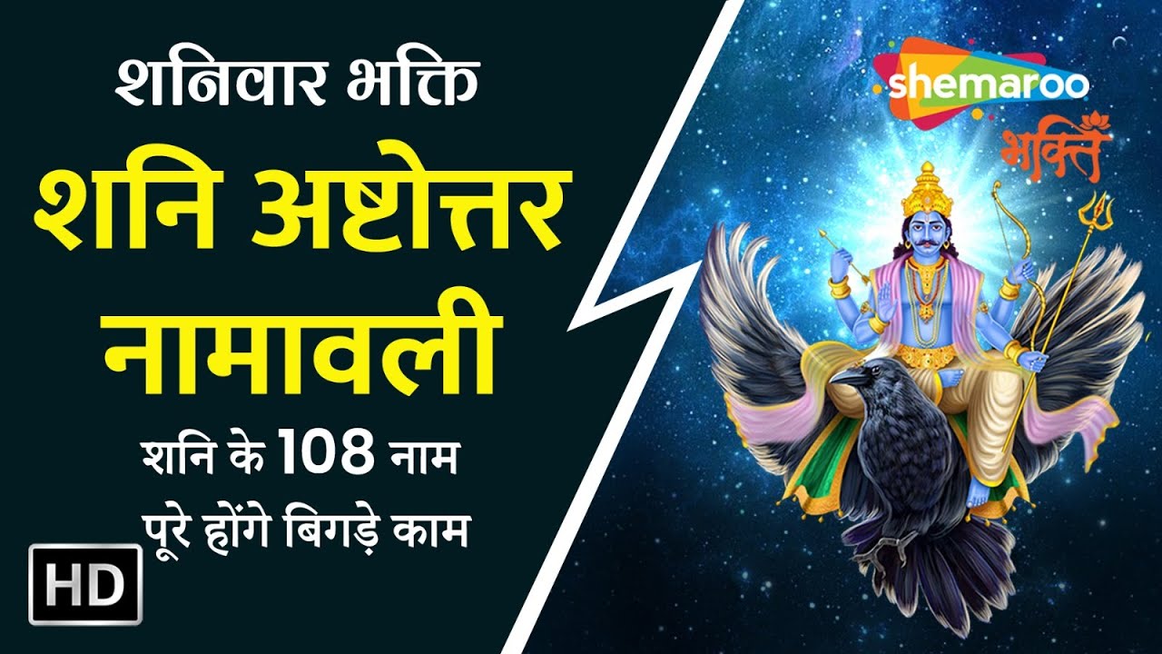 शनि अष्टोत्तर नामावली - Shani Ashtottar Shatanamavali  - 108 Names of Lord Shani Dev - Must Listen