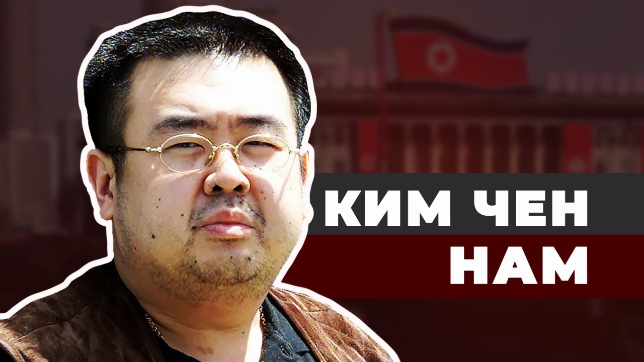 Ким Чен Нам. Скелет в семейном шкафу