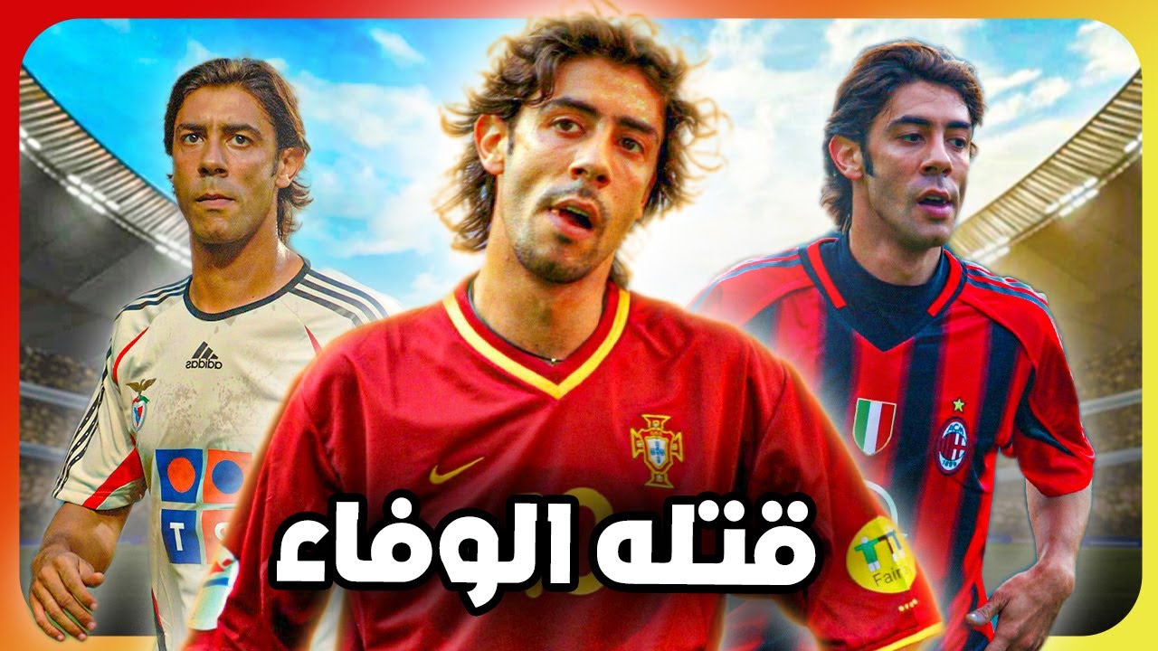 قصة اللاعب الذي فضل الوفاء على ان يكون افضل لاعب وسط بالتاريخ