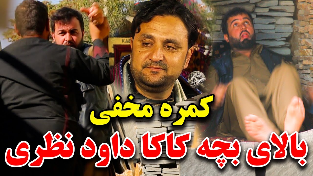 کمره مخفی  بالای بچه کاکا داود نظری بیا مورده بشوی