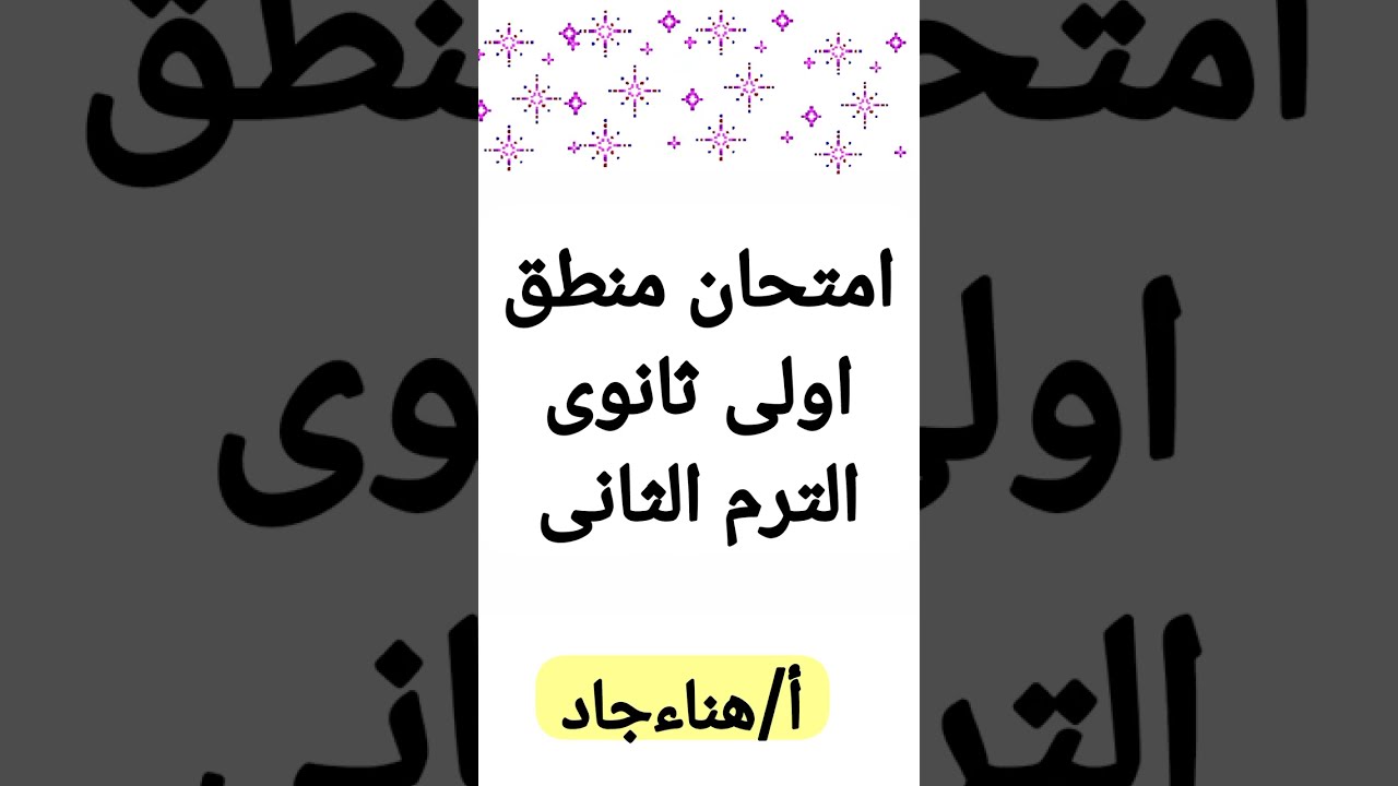 حل امتحان منطق قديم اولى ثانوى الترم التانى