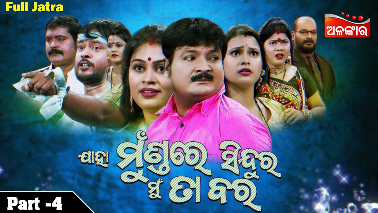 Jaha Mundare Sindura Mun Ta Bara || Part - 4 | Full Jatra | Swarna Mahal | Alankar TV