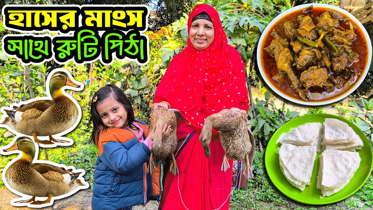 হাঁসের মাংসের ঝাল কষা, সাথে চাউলের গুড়ি দিয়ে রুটি পিঠা, খুবই লোভনীয় একটি খাবার।