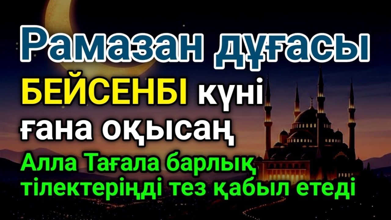 ✨ БЕЙСЕНБІ КҮНІ ЕҢ ҚҰДІРЕТТІ ДҰҒА! Алла бүкіл тілеуіңді және балаңа керектің бәрін беріп қоядbI 🤲💰👍